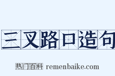 三叉路口造句是什么意思的图片